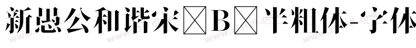 新愚公和谐宋 B 半粗体字体转换
